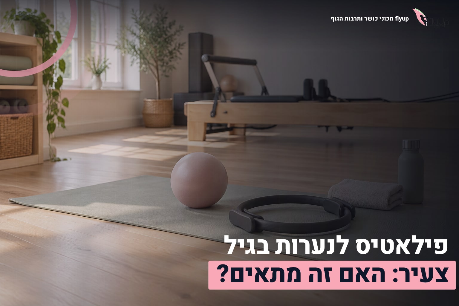 פילאטיס לנערות