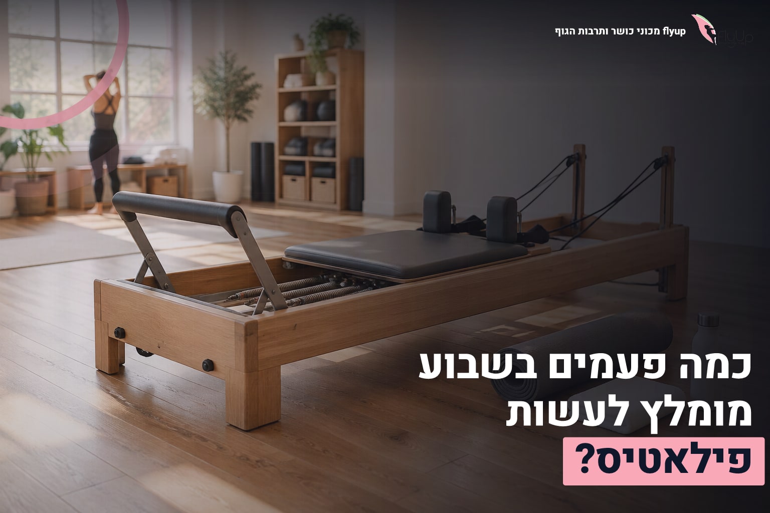 פילאטיס פעמים בשבוע