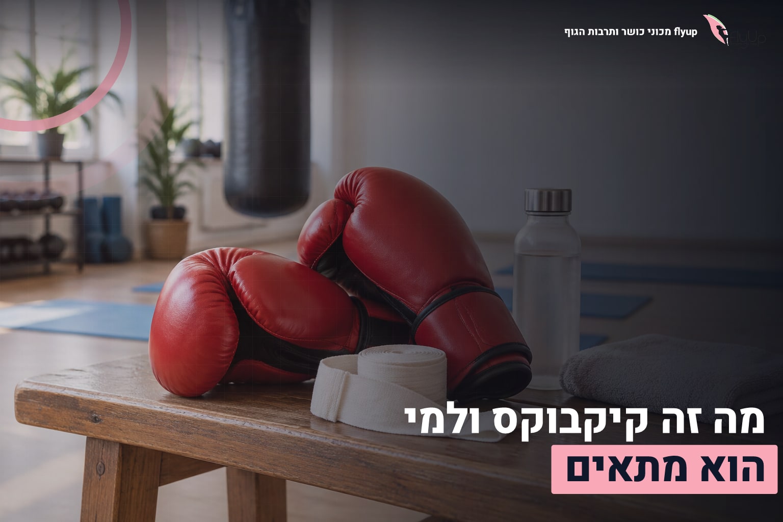 מה זה קיקבוקס